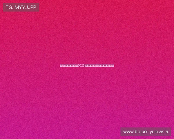 澳门网上在线娱乐网站聚焦2026世界杯:最新比赛资讯与精彩瞬间全方位呈现 澳门网上在线娱乐网站聚焦2026世界杯:最新比赛资讯与精彩瞬间全方位呈现